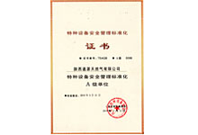 特種設(shè)備安全管理證書(shū)