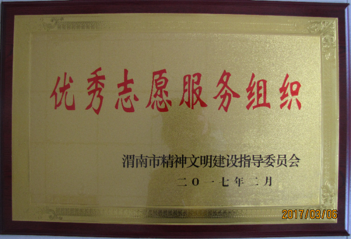 渭南市天然氣有限公司志愿服務隊榮獲“渭南市2016年度優秀志愿服務組織”榮譽稱號