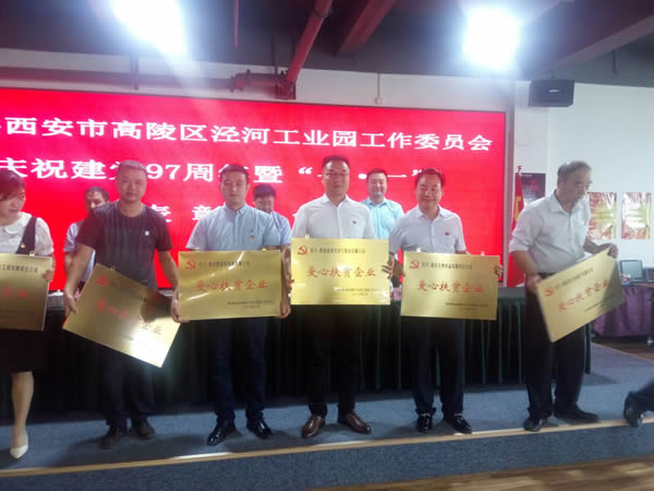 中共西安市高陵區(qū)涇河工業(yè)園工作委員會慶祝建黨九十七周年暨七一表彰大會 我公司喜獲殊榮