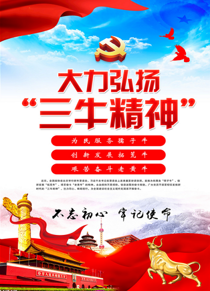 大力發(fā)揚“孺子牛、拓荒牛、老黃牛”精神